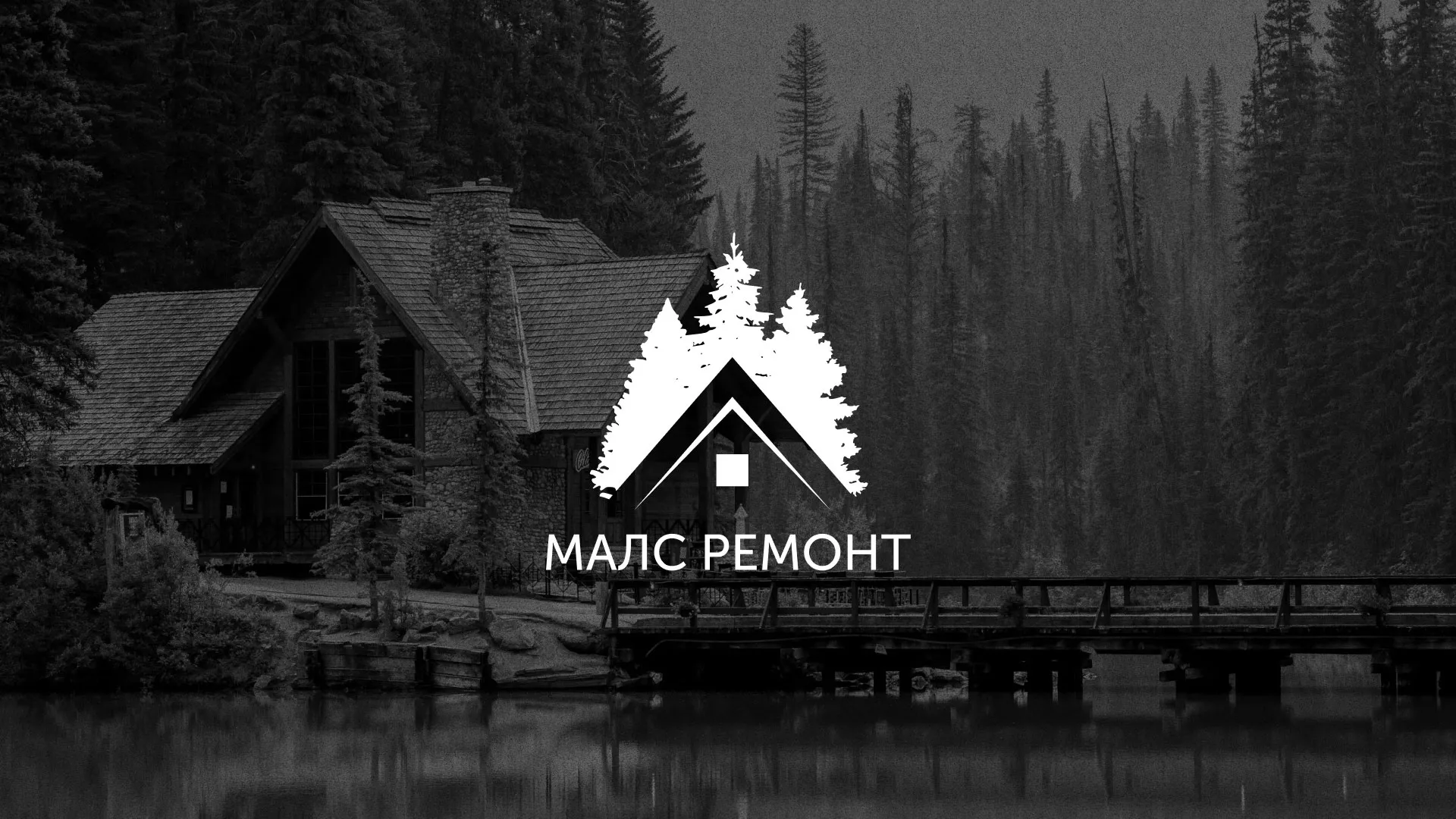 Разработка логотипа для компании «МАЛС РЕМОНТ» в Верхней Салде